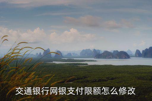 交通銀行網(wǎng)銀支付限額怎么修改