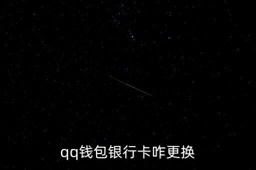 qq錢包銀行卡咋更換