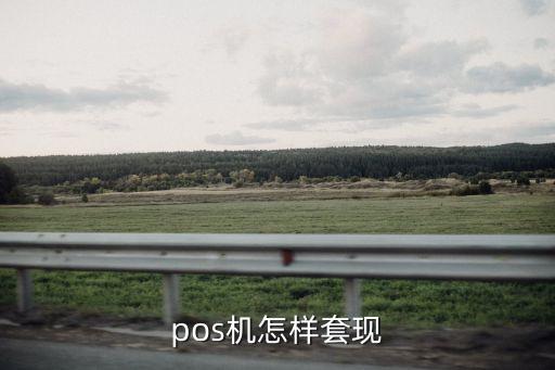 pos機(jī)怎樣套現(xiàn)