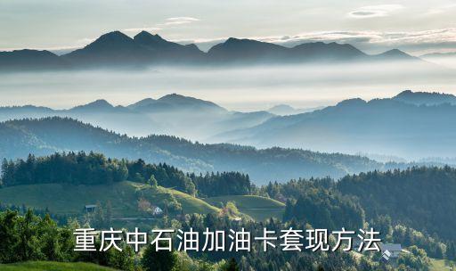 單位油卡怎么套現(xiàn)，分期購(gòu)物平臺(tái)上買的中石化加油卡如何提現(xiàn)