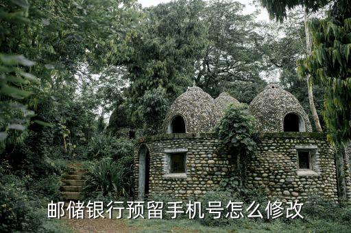 郵儲銀行預(yù)留手機(jī)號怎么修改