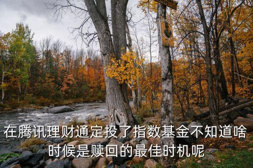 怎么看指數(shù)基金該賣出，判斷恒生B指數(shù)基金的買入和賣出點(diǎn)應(yīng)該直接看恒生指數(shù)的K線還是看