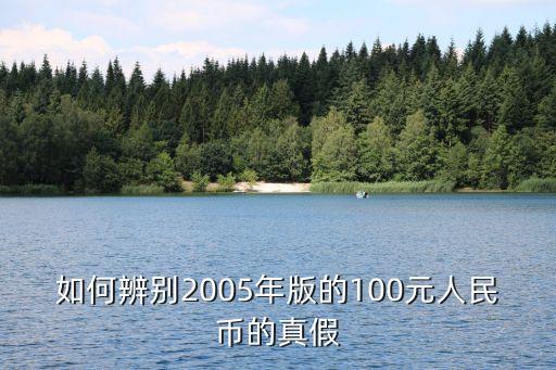 2005百元鈔怎么辨真?zhèn)?，怎么快速辨別2005版100元人民幣真假