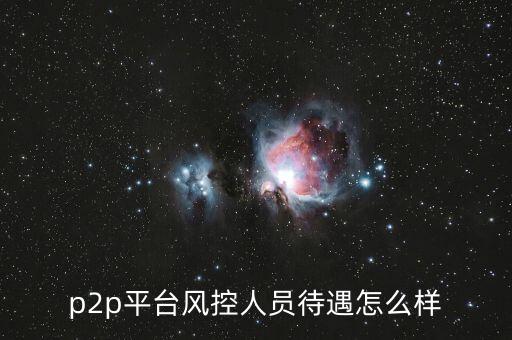 p2p平臺(tái)風(fēng)控人員待遇怎么樣