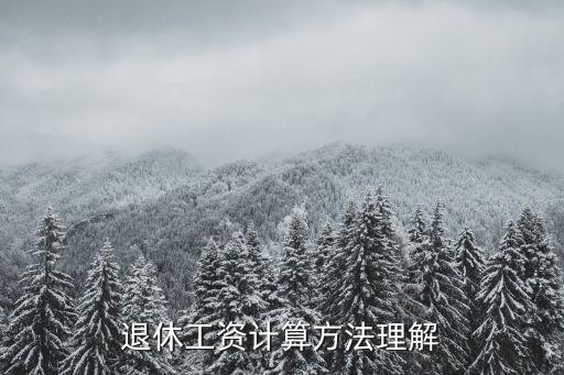 本月退休工資怎么算，退休工資計算的方法