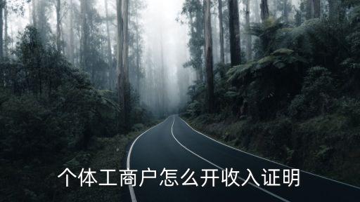 個(gè)體工商戶怎么開(kāi)收入證明