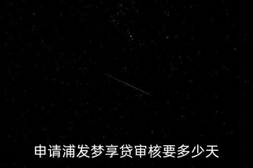 怎么申請夢享貸，夢享貸借記卡里有額度嗎