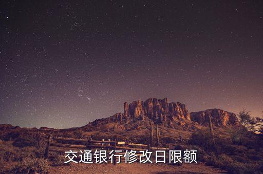 交通銀行修改日限額