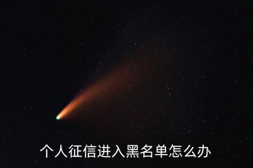 個人征信進入黑名單怎么辦