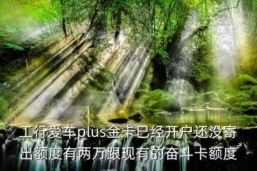 愛(ài)車plus金卡怎么樣，愛(ài)車PLUS金卡和普卡年費(fèi)是刷免的還是硬性收取的