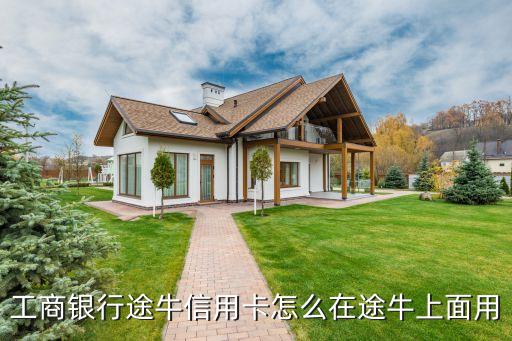 工商銀行途牛信用卡怎么在途牛上面用