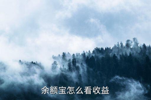 余額寶怎么看收益