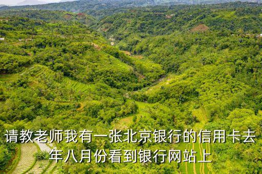 北京銀行通信貸怎么樣，北京銀行通信貸業(yè)務(wù)4萬(wàn)分12期每期各還多少錢(qián)