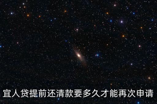 宜人貸提前還清款要多久才能再次申請(qǐng)