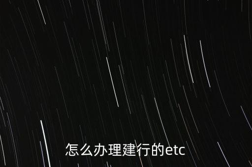 怎么辦理建行的etc