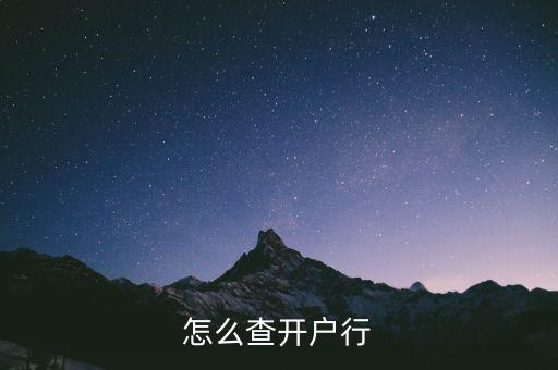 怎么查看自己開戶行，怎么查開戶行