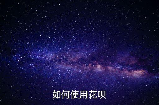 閃電寶怎么刷花唄，怎樣刷螞蟻花唄信用