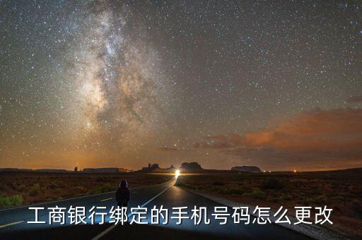 工商銀行綁定的手機(jī)號(hào)碼怎么更改