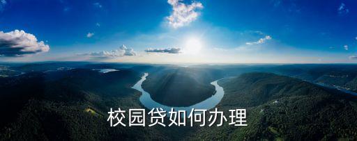 校園貸如何辦理
