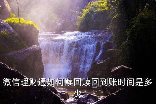 中銀易商微信怎么贖回，微信理財(cái)通怎么贖回