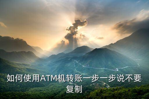 取款機怎么轉(zhuǎn)帳，ATM機轉(zhuǎn)帳如何操作
