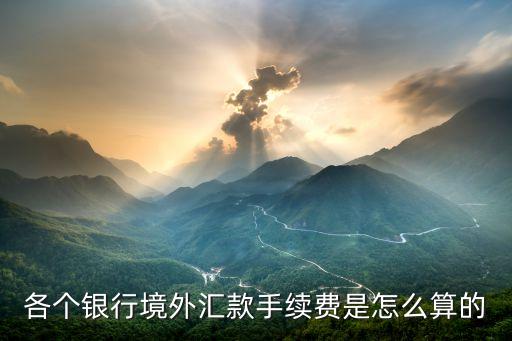 銀行匯外幣怎么收費(fèi)，國內(nèi)每個(gè)銀行進(jìn)行外匯交易的手續(xù)費(fèi)是多少了
