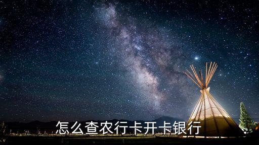 農(nóng)業(yè)怎么查到開戶行，怎樣查詢農(nóng)業(yè)銀行卡的開戶行