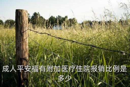 成人平安福有附加醫(yī)療住院報銷比例是多少