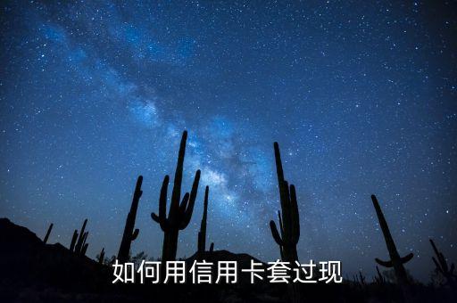 如何用信用卡套過現(xiàn)