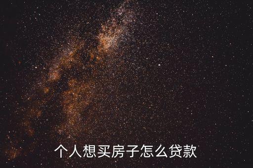 個人想買房子怎么貸款