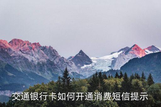 交行 短信 開通短信提醒怎么開通嗎，怎樣開通交通銀行的短信