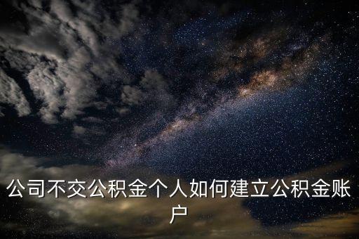 個體戶公積金怎么開戶，如何申請個體戶住房公積金
