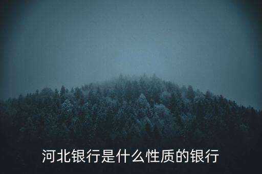 河北銀行是什么性質(zhì)的銀行