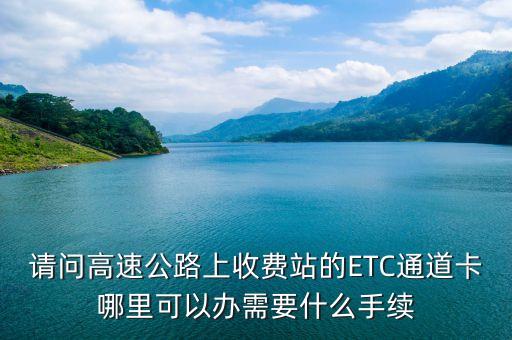 無錫etc信用卡怎么辦理，無錫etc辦理免費(fèi)嗎