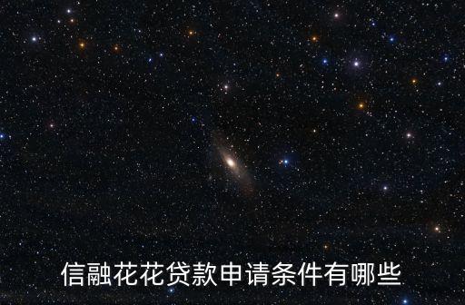 信融花花貸款申請條件有哪些