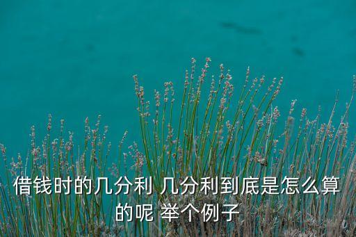借錢時(shí)的幾分利 幾分利到底是怎么算的呢 舉個(gè)例子