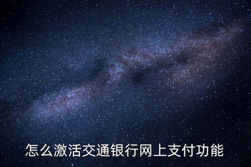 怎么激活交通銀行網(wǎng)上支付功能