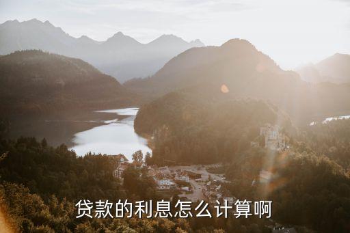 貸款算利息怎么算，貸款利息怎么算