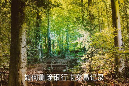 借記卡的記錄怎么刪除，怎樣才能消除銀行卡的記錄
