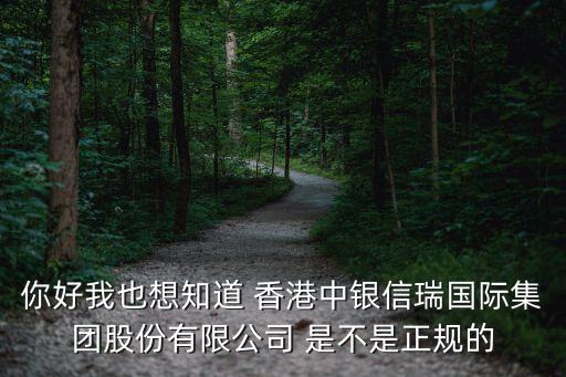 香港中銀集團(tuán)怎么樣，中銀國(guó)際財(cái)務(wù)集團(tuán)投資有限公司是騙人的嗎