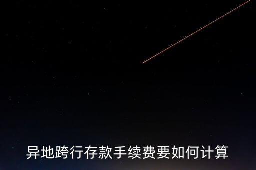 跨行存錢的手續(xù)費怎么算，跨行存款手續(xù)費怎么收