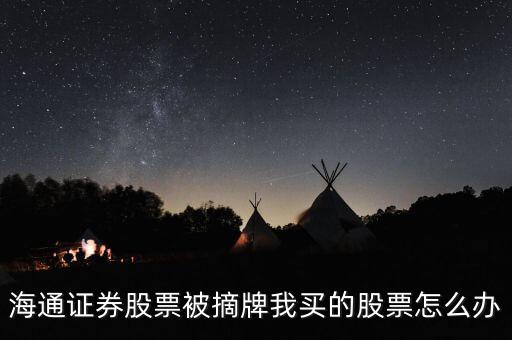 被摘牌的股票怎么辦，被紐交所摘牌股票怎么辦
