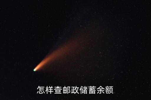 怎樣查郵政儲(chǔ)蓄余額
