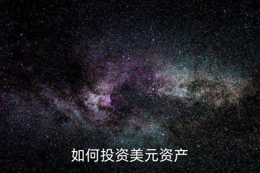 美國怎么理財，如何投資美元資產(chǎn)