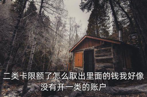 二類賬戶限額怎么辦，建行二類卡超出日限額如何把里面剩余的錢取出來