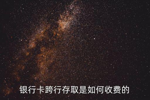 銀行卡跨行存取是如何收費(fèi)的