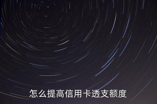 怎么提高信用卡透支額度