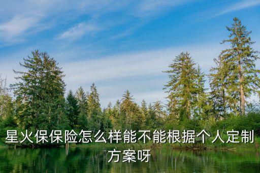 星火定期寶怎么樣，怎么在宜信上隨便搜一款理財(cái)產(chǎn)品收益都在8左右星火的新手專享
