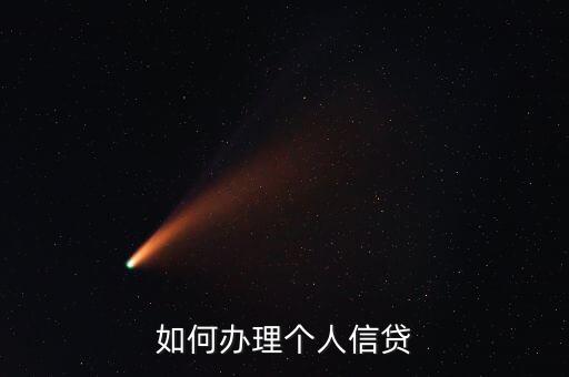 如何辦理個(gè)人信貸