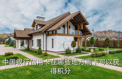 中國銀行信用卡在哪些地方刷卡可以獲得積分